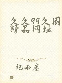 久久99久国产精品网址