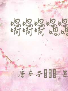 嗯嗯嗯嗯嗯……啊啊啊 嗯嗯操死我了