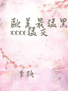 欧美最猛黑人xxxxx猛交