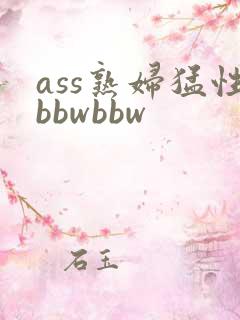 ass熟妇猛性bbwbbw