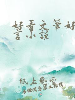 好看文笔好的古言小说