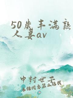 50岁丰满熟女人妻av