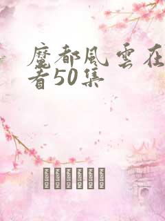 魔都风云在线观看50集