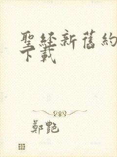 圣经新旧约免费下载