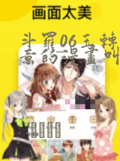 斗罗06玉转大意的漫画叫什么：结局+番外