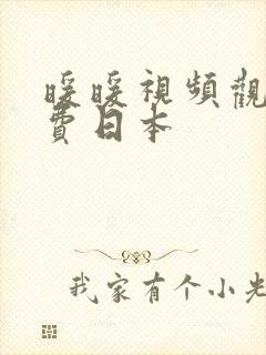 暖暖视频观看免费日本