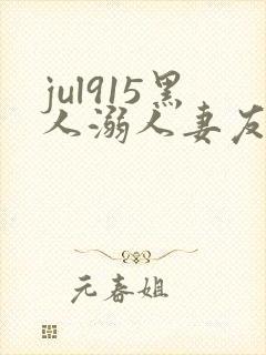 jul915黑人溺人妻友田真希