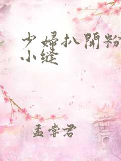 少妇扒开粉嫩的小缝