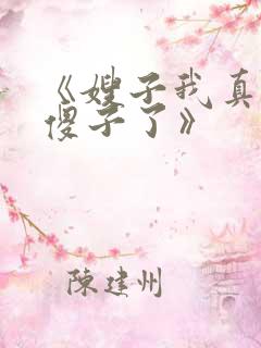 《嫂子我真不是傻子了》