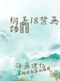 纲手18禁无遮挡ㄍ