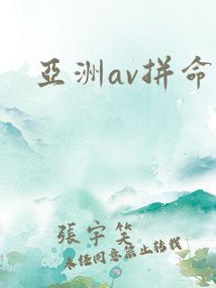 亚洲av拼命操