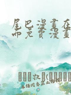 尾巴漫画在线页面免费漫画观看网站入口