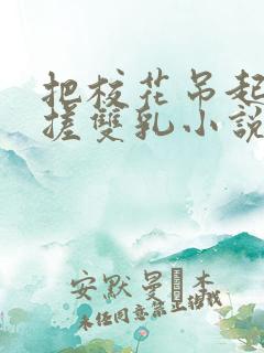 把校花吊起来揉搓双乳小说