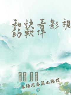 和快看影视一样的软件