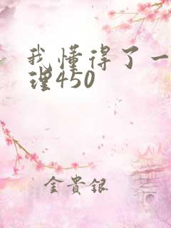 我懂得了一个道理450