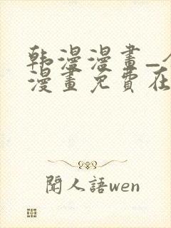 韩漫漫画_全集漫画免费在线观看