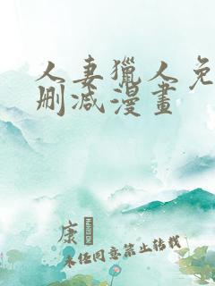 人妻猎人免费无删减漫画