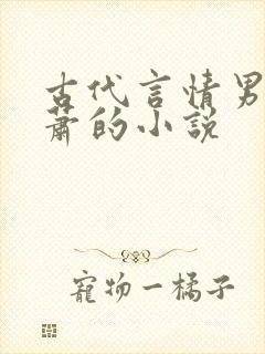 古代言情男主姓萧的小说