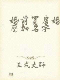 婚前买房婚后怎么加名字