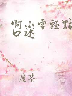 啊小雪轻点奶头口述