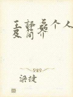 王译磊个人资料及简介