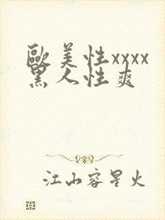 欧美性xxxx黑人性爽