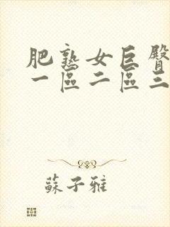 肥熟女巨臀亚洲一区二区三区