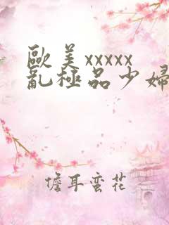 欧美xxxxx乱极品少妇