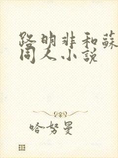 路明非和苏晓樯同人小说