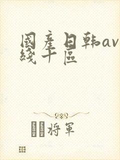 国产日韩av在线十区