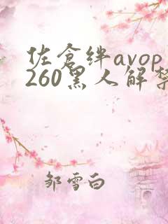 佐仓绊avop260黑人解禁