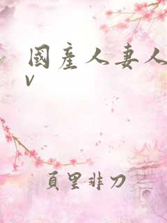 国产人妻人伦av