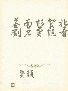 姜南杉贺北峥短剧免费观看