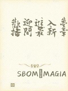 欢迎进入梦魇直播间最新章节阅