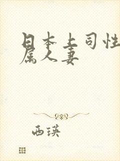 日本上司性侵下属人妻