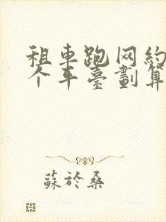 租车跑网约车哪个平台划算