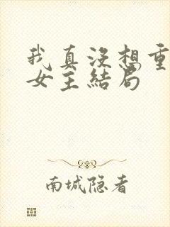 我真没想重生啊女主结局