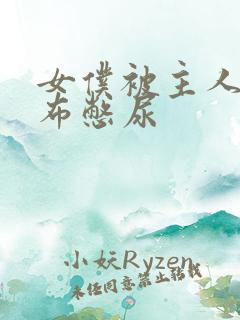 女仆被主人用胶布憋尿