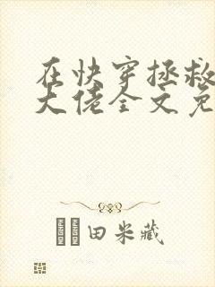 在快穿拯救反派大佬全文免费阅读