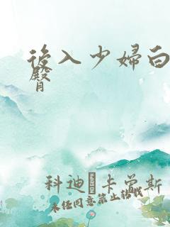 后入少妇白嫩肥臀