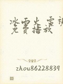 冰雨火 电视剧免费播放