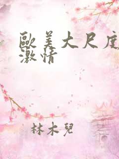 欧美大尺度床戏激情