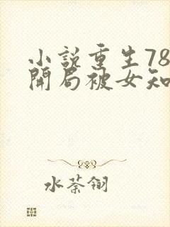 小说重生78,开局被女知青退婚在线观看