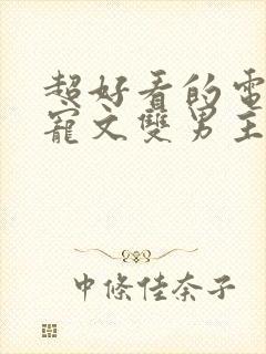 超好看的电竞甜宠文双男主