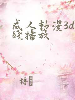 成人动漫3d在线播放