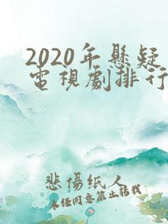 2020年悬疑电视剧排行榜前十名
