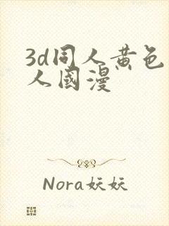 3d同人黄色同人国漫