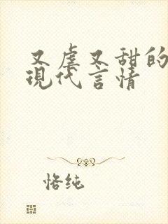 又虐又甜的小说现代言情