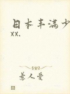 日本丰满少妇xxx.