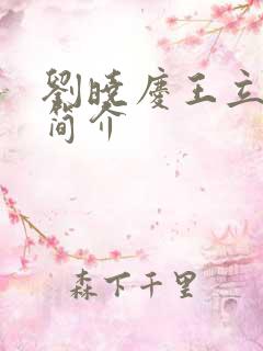 刘晓庆王立个人简介